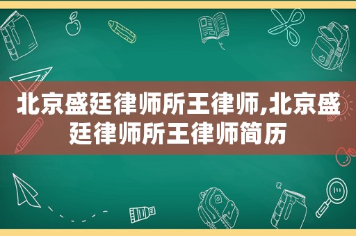 北京盛廷律師所王律師,北京盛廷律師所王律師簡(jiǎn)歷