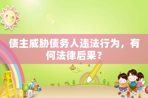 債主威脅債務(wù)人違法行為，有何法律后果？