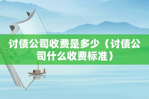 討債公司收費(fèi)是多少（討債公司什么收費(fèi)標(biāo)準(zhǔn)）