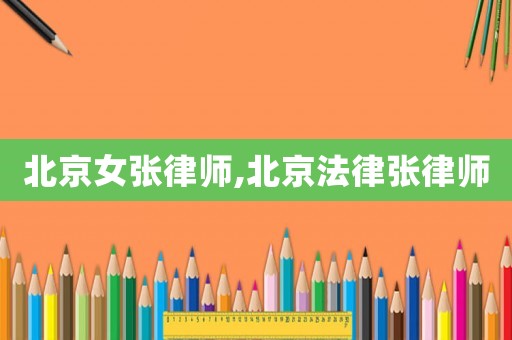 北京女張律師,北京法律張律師