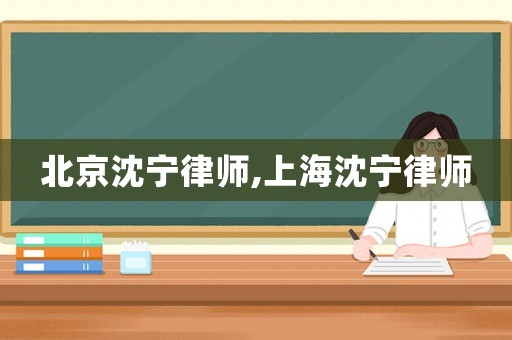 北京沈寧律師,上海沈寧律師