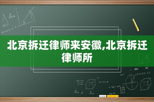北京拆遷律師來安徽,北京拆遷律師所