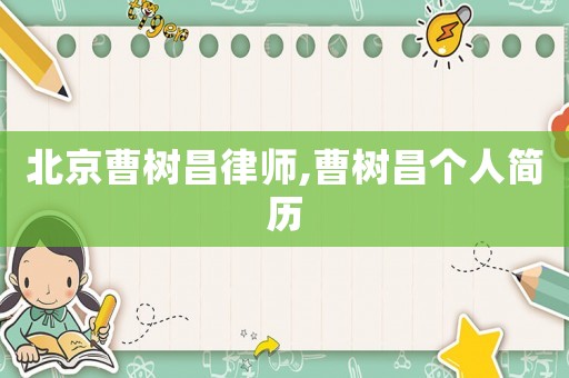 北京曹樹昌律師,曹樹昌個人簡歷