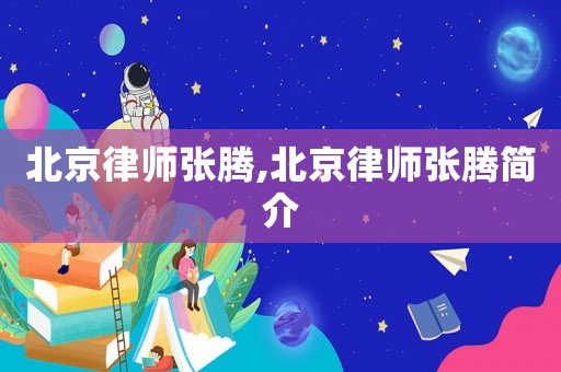 北京律師張騰,北京律師張騰簡(jiǎn)介