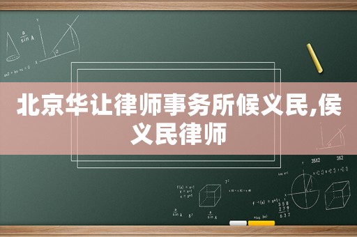 北京華讓律師事務(wù)所候義民,侯義民律師
