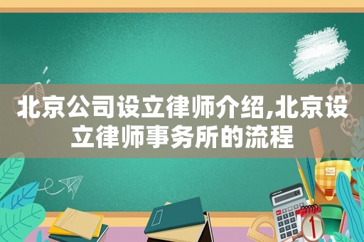 北京公司設(shè)立律師介紹,北京設(shè)立律師事務(wù)所的流程