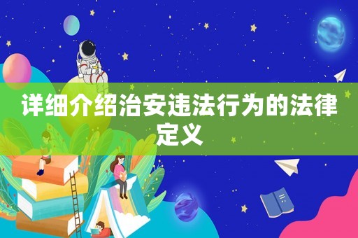 詳細(xì)介紹治安違法行為的法律定義