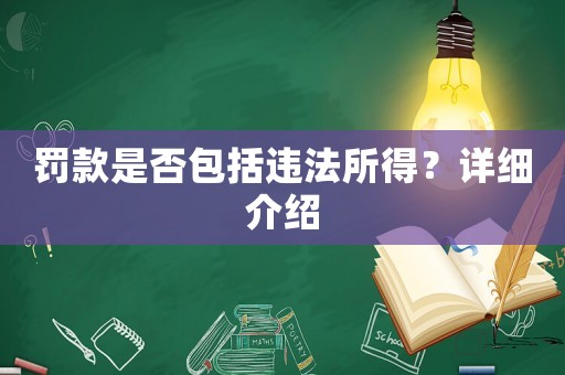 罰款是否包括違法所得？詳細(xì)介紹