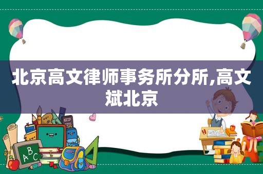 北京高文律師事務(wù)所分所,高文斌北京