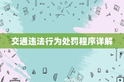 交通違法行為處罰程序詳解