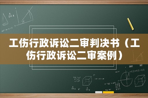 工傷行政訴訟二審判決書(shū)（工傷行政訴訟二審案例）