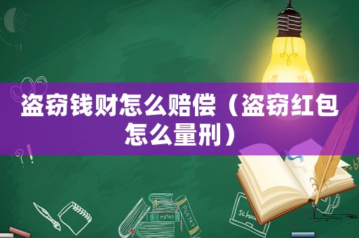 盜竊錢(qián)財(cái)怎么賠償（盜竊紅包怎么量刑）