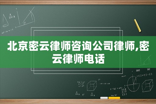 北京密云律師咨詢公司律師,密云律師電話
