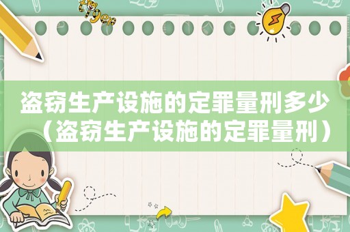 盜竊生產(chǎn)設(shè)施的定罪量刑多少（盜竊生產(chǎn)設(shè)施的定罪量刑）