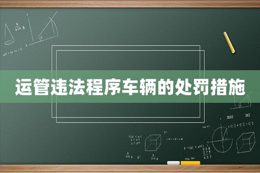 運(yùn)管違法程序車輛的處罰措施