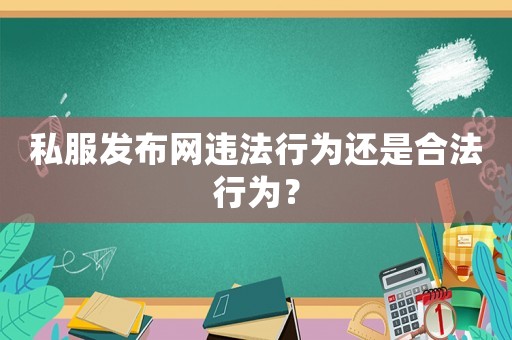 私服發(fā)布網(wǎng)違法行為還是合法行為？