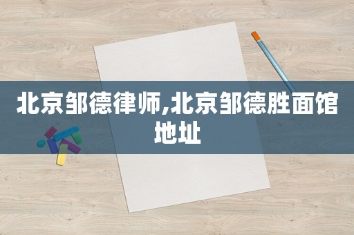 北京鄒德律師,北京鄒德勝面館地址