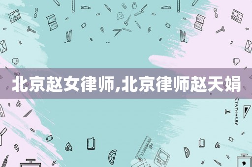 北京趙女律師,北京律師趙天娟