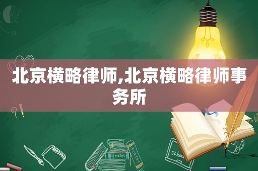 北京橫略律師,北京橫略律師事務所