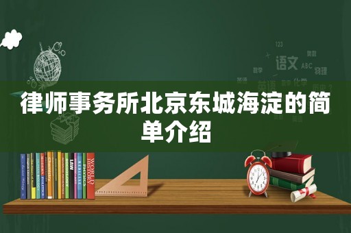 律師事務(wù)所北京東城海淀的簡單介紹