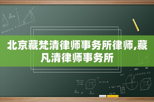 北京藏梵清律師事務所律師,藏凡清律師事務所