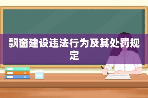 飄窗建設(shè)違法行為及其處罰規(guī)定