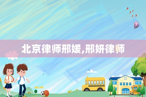 北京律師邢媛,邢妍律師