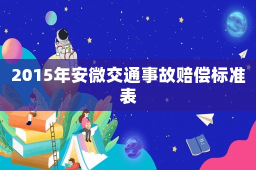 2015年安微交通事故賠償標(biāo)準(zhǔn)表