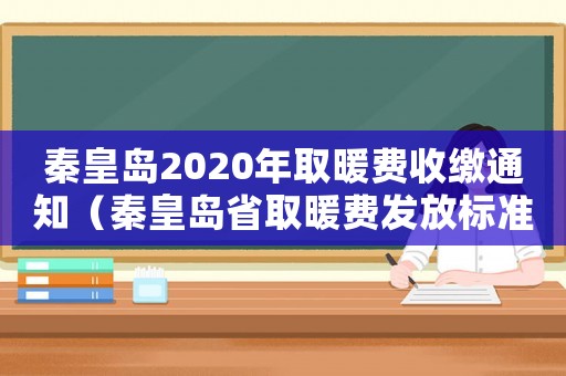秦皇島2020年取暖費收繳通知（秦皇島省取暖費發(fā)放標準）