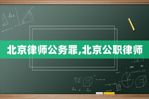 北京律師公務(wù)罪,北京公職律師