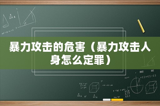 暴力攻擊的危害（暴力攻擊人身怎么定罪）