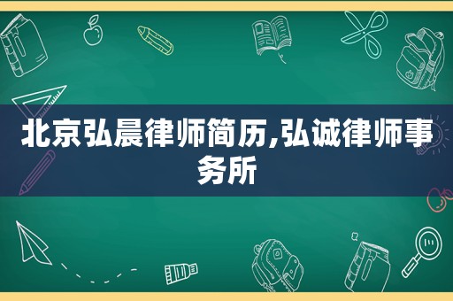 北京弘晨律師簡歷,弘誠律師事務所