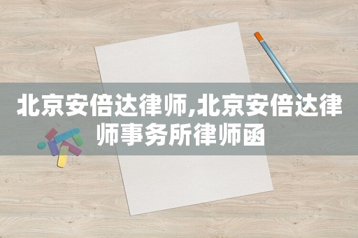 北京安倍達(dá)律師,北京安倍達(dá)律師事務(wù)所律師函