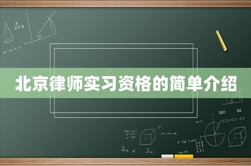 北京律師實習(xí)資格的簡單介紹