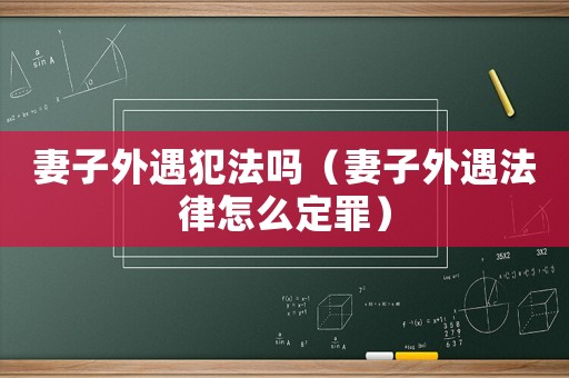 妻子外遇犯法嗎（妻子外遇法律怎么定罪）