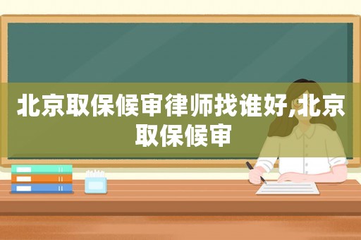 北京取保候?qū)徛蓭熣艺l好,北京 取保候?qū)? title=