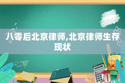 八零后北京律師,北京律師生存現(xiàn)狀