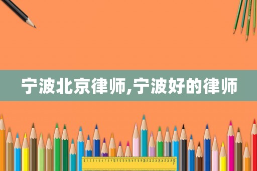 寧波北京律師,寧波好的律師