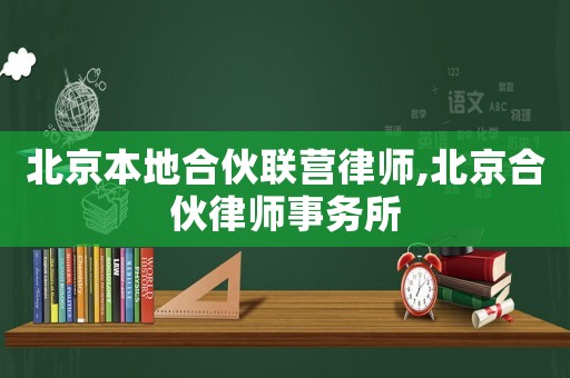 北京本地合伙聯(lián)營律師,北京合伙律師事務(wù)所