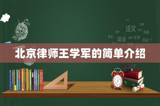 北京律師王學(xué)軍的簡單介紹