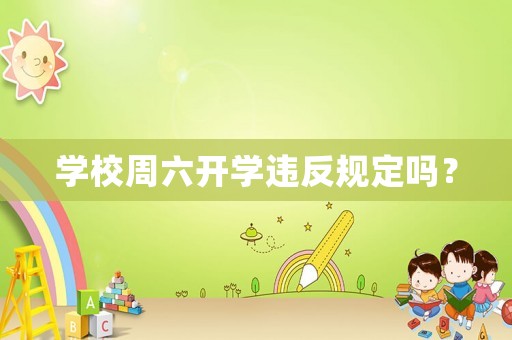 學(xué)校周六開學(xué)違反規(guī)定嗎？