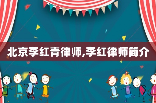 北京李紅青律師,李紅律師簡介