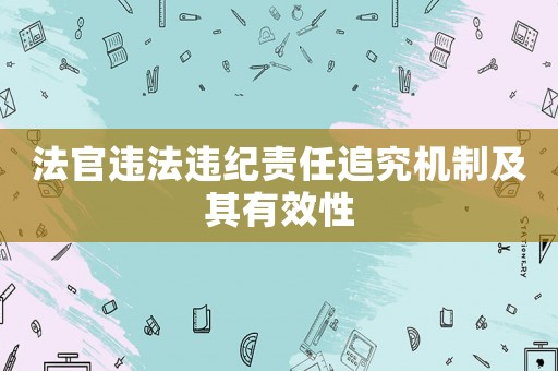 法官違法違紀責任追究機制及其有效性