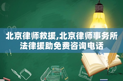 北京律師救援,北京律師事務(wù)所法律援助免費咨詢電話