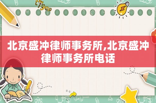 北京盛沖律師事務(wù)所,北京盛沖律師事務(wù)所電話