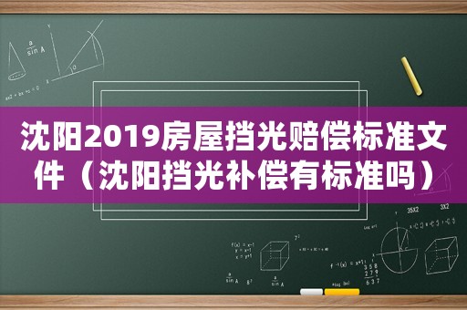 沈陽2019房屋擋光賠償標(biāo)準(zhǔn)文件（沈陽擋光補(bǔ)償有標(biāo)準(zhǔn)嗎）