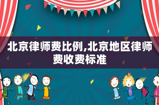 北京律師費比例,北京地區(qū)律師費收費標準