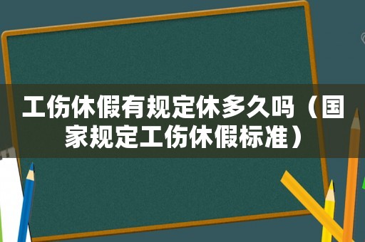 工傷休假有規(guī)定休多久嗎（國家規(guī)定工傷休假標準）