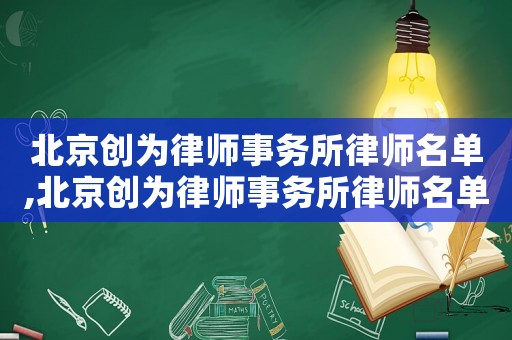 北京創(chuàng)為律師事務(wù)所律師名單,北京創(chuàng)為律師事務(wù)所律師名單公示