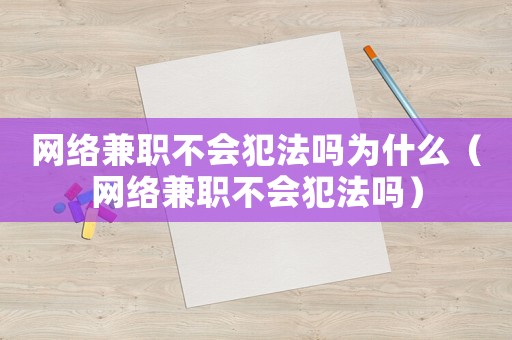 網(wǎng)絡(luò)兼職不會犯法嗎為什么（網(wǎng)絡(luò)兼職不會犯法嗎）